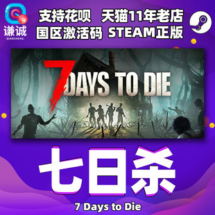 PC中文正版steam 七日杀 7 Days to Die 国区激活码CDKey