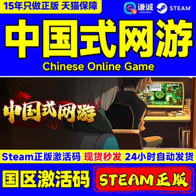 Steam 中国式网游 Chinese Online Game 国区激活码CDKEY 正版PC游戏