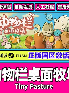 Steam 动物栏 桌面牧场 Tiny Pasture 国区激活码CDK PC正版游戏
