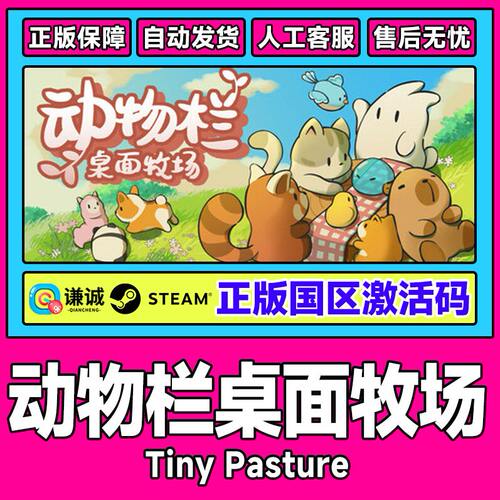 Steam 动物栏 桌面牧场 Tiny Pasture 国区激活码CDK PC正版游戏