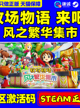 Steam游戏 牧场物语 来吧！风之繁华集市 STORY OF SEASONS: Grand Bazaar 国区激活码CDKEY 正版PC游戏
