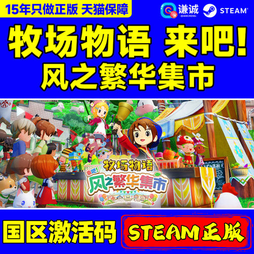 Steam游戏 牧场物语 来吧！风之繁华集市 STORY OF SEASONS: Grand Bazaar 国区激活码CDKEY 正版PC游戏