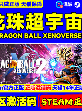 PC中文 Steam 龙珠超宇宙2 DRAGON BALL XENOVERSE 2 国区cdkey激活码