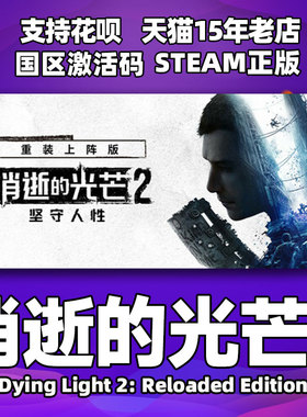 Steam 消逝的光芒2重装上阵版 消光2 消失的光芒2 Dying Light 2 Stay Human 国区激活码cdkey