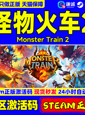 Steam 怪物火车2 激活码CDK Monster Train2 国区 PC中文正版游戏 卡牌回合策略