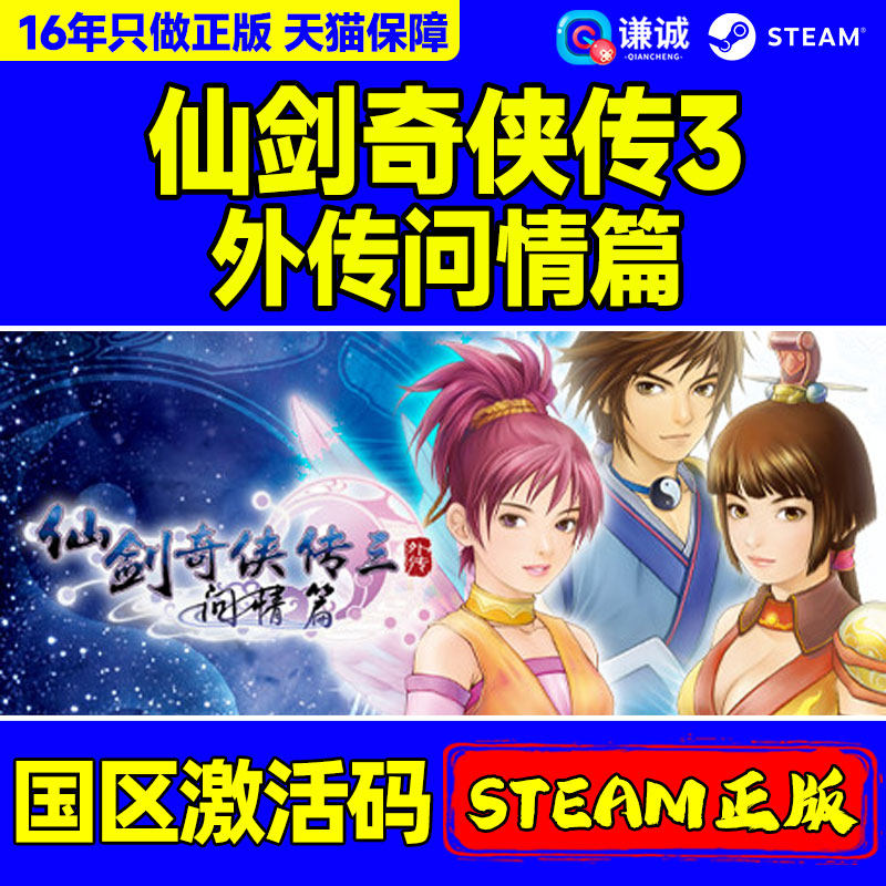 PC中文 steam 仙剑奇侠传三外传 问情篇 仙剑3 Sword and Fairy 3 Ex 国区激活码cdkey 正版游戏