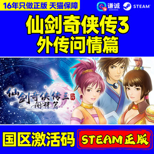 PC中文 steam 仙剑奇侠传三外传 问情篇 仙剑3 Sword and Fairy 3 Ex 国区激活码cdkey 正版游戏