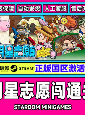 PC正版Steam 明星志愿闯通关 Stardom MiniGames 国区激活码CDKEY
