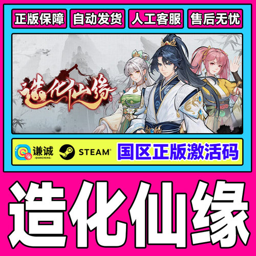 Steam造化仙缘Destiny of Immortal国区激活码CDK PC正版中文游戏