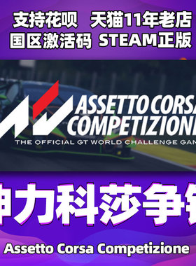 Steam正版 中文PC游戏神力科莎:争锋 神力科莎竞速 DLC 合集 Assetto Corsa Competizione