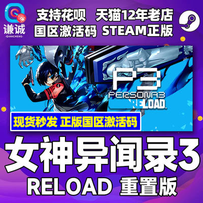 steam女神异闻3重制版国区激活码