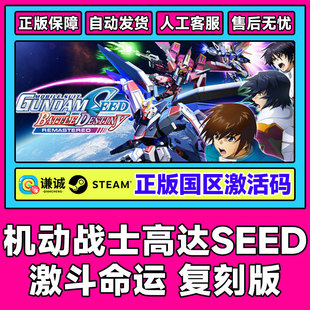 steam机动战士高达SEED 激斗命运 复刻版 国区激活码CDKey PC游戏