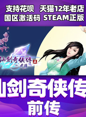 PC中文 steam 仙剑奇侠传五 前传 仙剑5前传 Sword and Fairy 5 Prequel 国区激活码cdkey 正版游戏