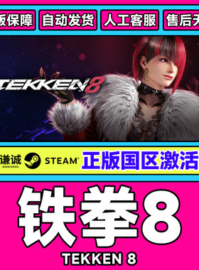 Steam 铁拳8 TEKKEN 8 国区激活码CDKEY 正版PC游戏