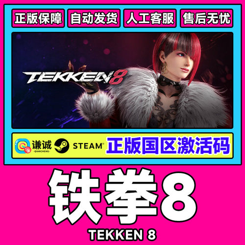 Steam 铁拳8 TEKKEN 8 国区激活码CDKEY 正版PC游戏