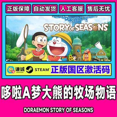 Steam正版 哆啦A梦大雄的牧场物语 国区激活码CDKey PC中文正版