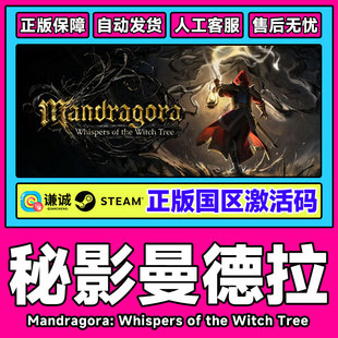 Steam 秘影曼德拉 Mandragora 国区激活码CDKEY PC中文正版