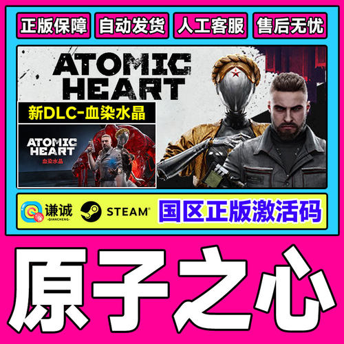 Steam 原子之心 Atomic Heart 国区激活码 cdkey 湮灭本能DLC