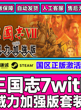 Steam 三国志7 威力加强版套装 国区激活码CDKey PC正版中文游戏