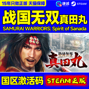 Steam 战国无双真田丸 SAMURAI WARRIORS国区激活码CDK正版PC游戏