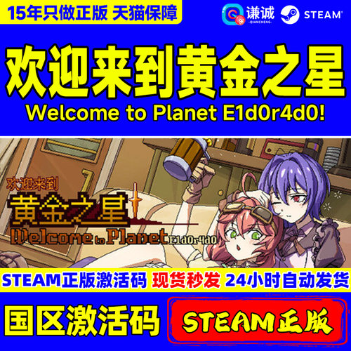 steam游戏 欢迎来到黄金之星 Welcome to Planet E1d0r4d0! 国区激活码CDKey PC正版中文游戏
