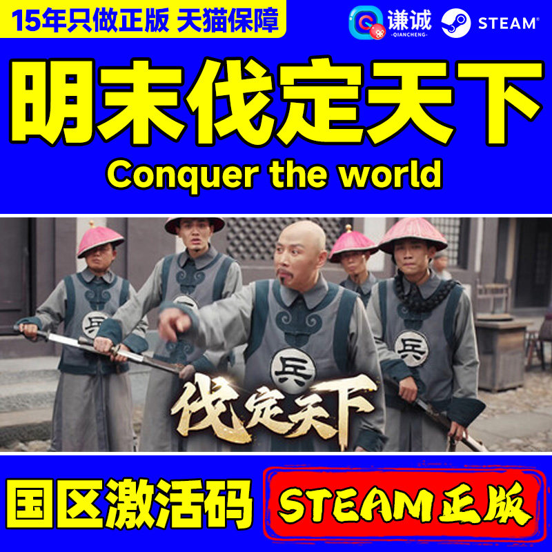 Steam 明末伐定天下 Conquer the world 国区激活码CDK PC游戏