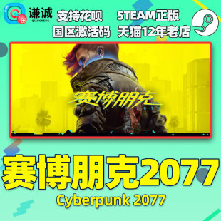 Steam 赛博朋克2077 Cyberpunk 2077 国区激活码cdkey 正版PC中文游戏
