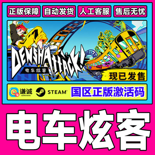 Steam 电车炫客 Denshattack!  国区激活码CDKey PC正版中文游戏