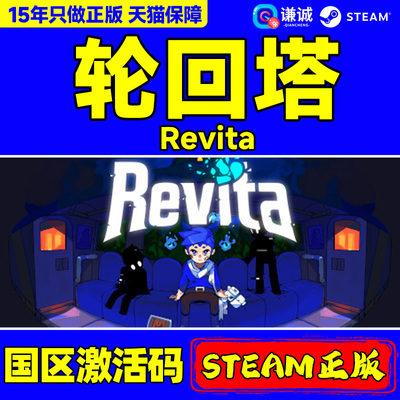 Steam 轮回塔 Revita 国区激活码CDK PC正版中文游戏