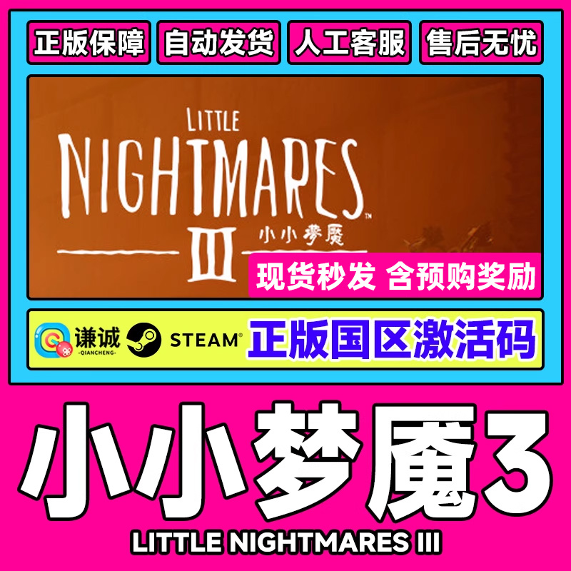 Steam游戏正版 小小梦魇3 Little Nightmares 3 国区激活码CDKey
