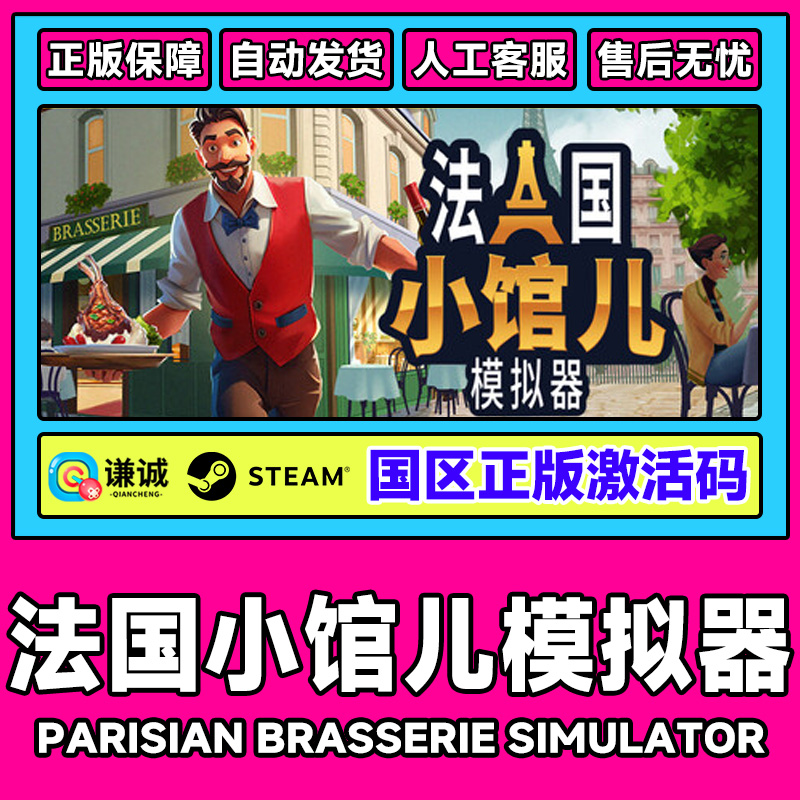 Steam法国小馆儿模拟器 Parisian Brasserie国区激活码CDK PC游戏