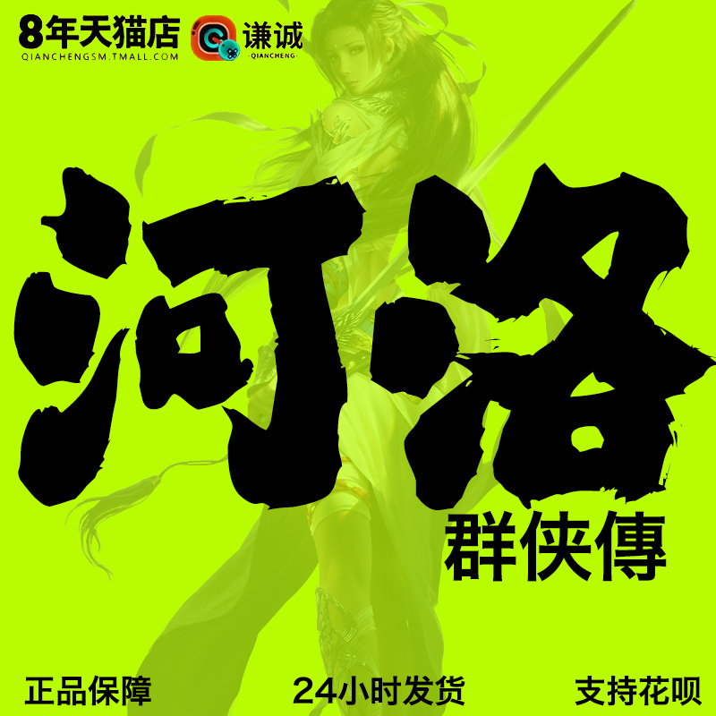 PC中文 方块游戏版  河洛群侠传 典武侠单机游戏国区 实体版典藏版正版手办怎么看?