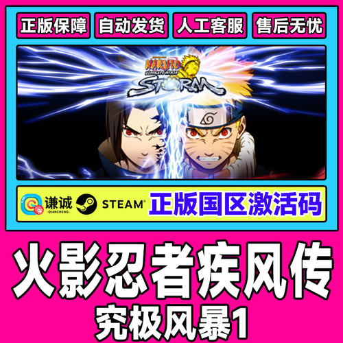 Steam 火影忍者 究极风暴1 游戏PC中文正版 国区激活码 cdk