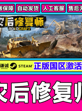 Steam游戏 灾后修复师 RoadCraft 国区激活码CDK PC正版