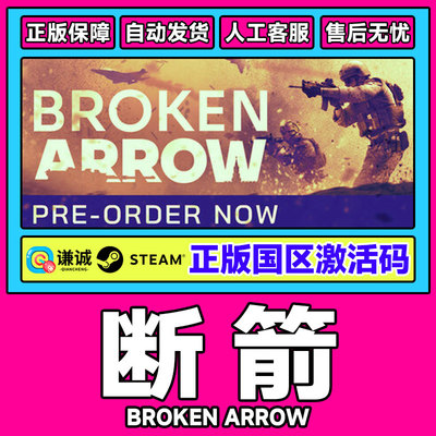 steam游戏 断箭 断剑Broken Arrow 国区激活码CDKey PC正版游戏
