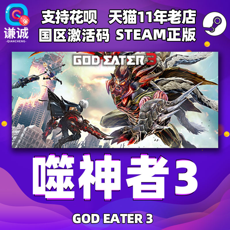 PC中文 steam正版 噬神者3   GOD EATER 3 国区cdkey激活码 电玩/配件/游戏/攻略 STEAM 原图主图