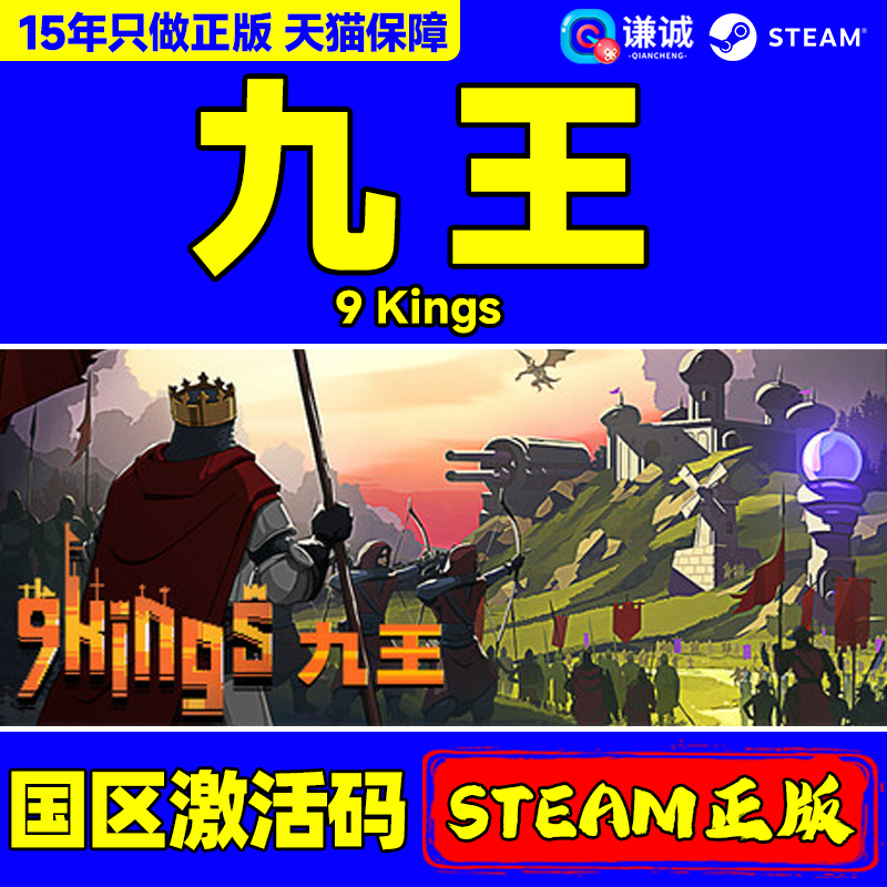 steam 九王 9 Kings 国区激活码CDKey PC正版中文游戏 现货秒发 单人休闲策略卡牌游戏