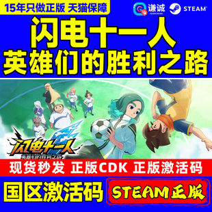 steam 闪电十一人 激活码CDKey 英雄们的胜利之路 闪电11人go 国区激活码CDKey PC正版游戏