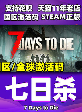 PC中文正版steam 七日杀 7 Days to Die 七天杀 7日杀  国区 全球激活码 CDKey