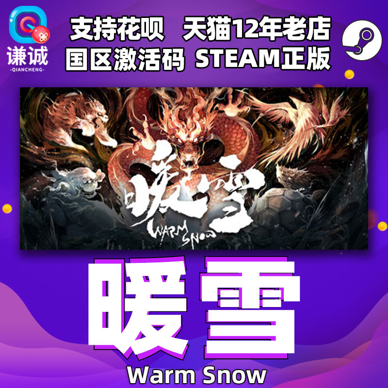 steam暖雪国区激活码正版游戏