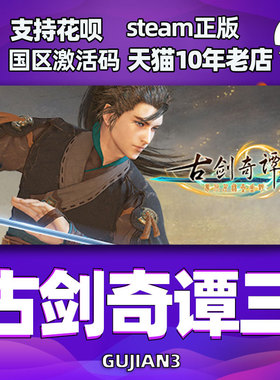 PC中文Steam 古剑奇谭三Gujian3 国区全球CDKey激活码 古剑奇谭3 古剑3 古剑奇谭2古剑1
