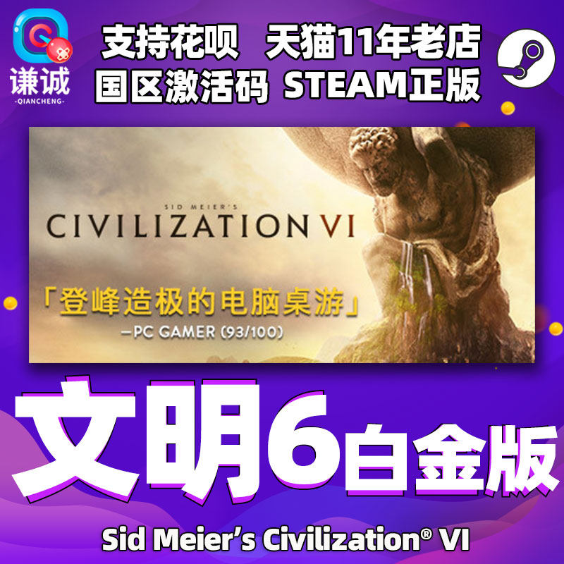 Steam PC中文正版 文明6 激活码key Civilization VI 文明6白金版 DLC新纪元新季票 迭起兴衰风云变幻怎么样,好用不?