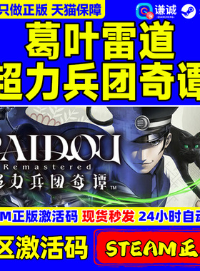 Steam正版 超力兵团奇谭 RAIDOU Remastered 葛叶雷道 复刻版 重置版 国区激活码CDKey PC正版游戏