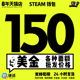 Steam钱包码 150刀 卡150美金150美元 自动发货