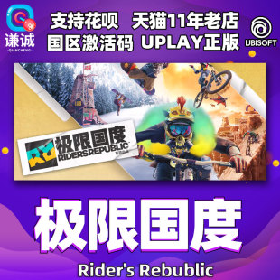 PC中文正版Uplay游戏 极限国度 RIDERS REPUBLIC 标准版|黄金版|终极版