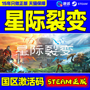 Steam游戏 星际裂变StarRupture 国区激活码CDKey PC中文正版游戏
