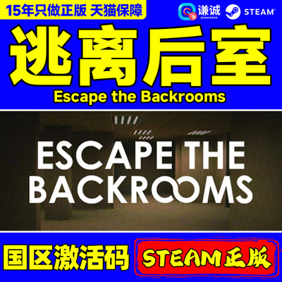 steam 逃离后室 Escape the Backrooms 国区激活码CDKey PC正版中文游戏