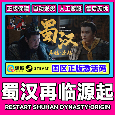 steam 蜀汉再临源起 激活码CDK ShuHan Dynasty 国区PC正版游戏