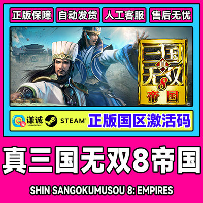 steam 真三国无双8帝国 DYNASTY WARRIORS 9  国区激活码cdkey