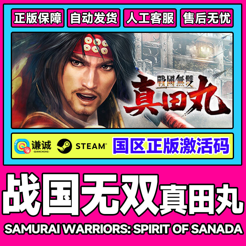 Steam 战国无双真田丸 SAMURAI WARRIORS国区激活码CDK正版PC游戏